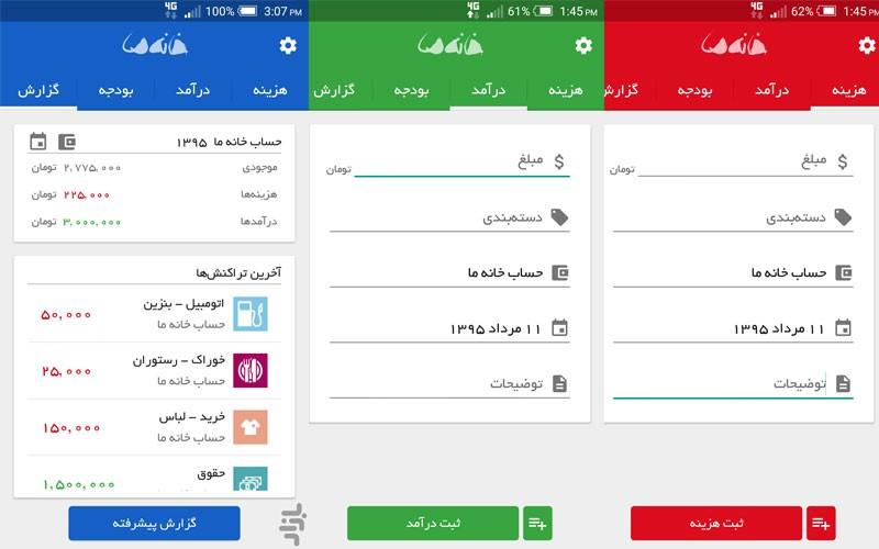 اپلیکیشن مدیریت مالی شخص خانه ما