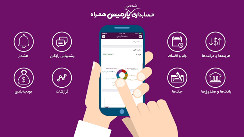 نرم افزار مدیریت مالی شخصی پارمیس