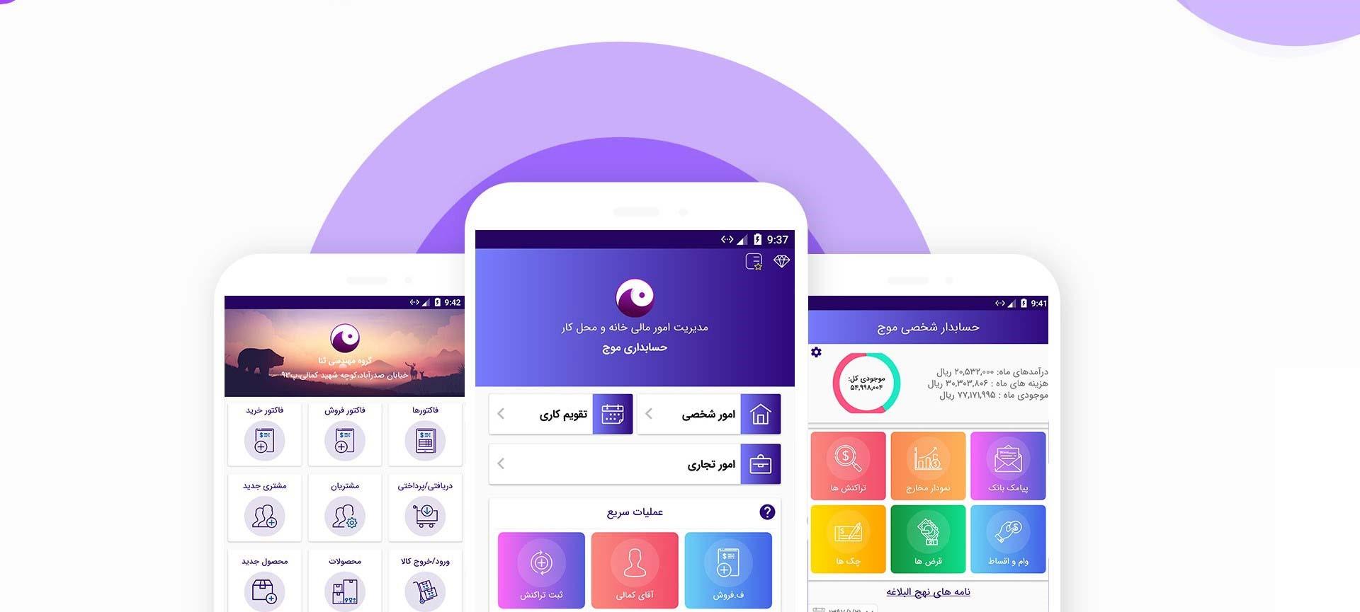 نرم افزار حسابداری موج