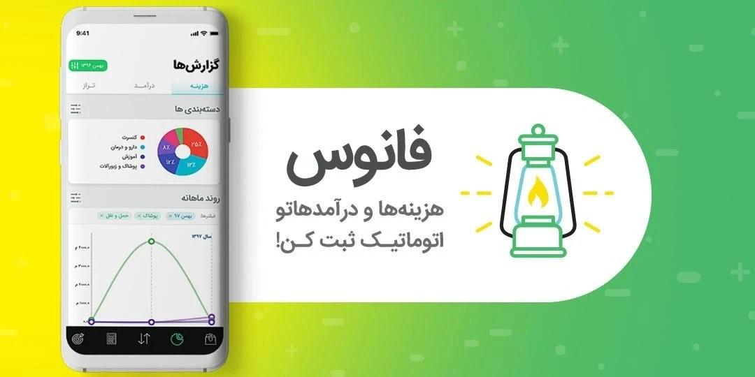 نرم افزار مدیریت مالی شخصی فانوس